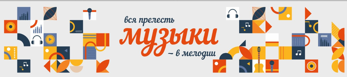 Музыкальный кабинет
