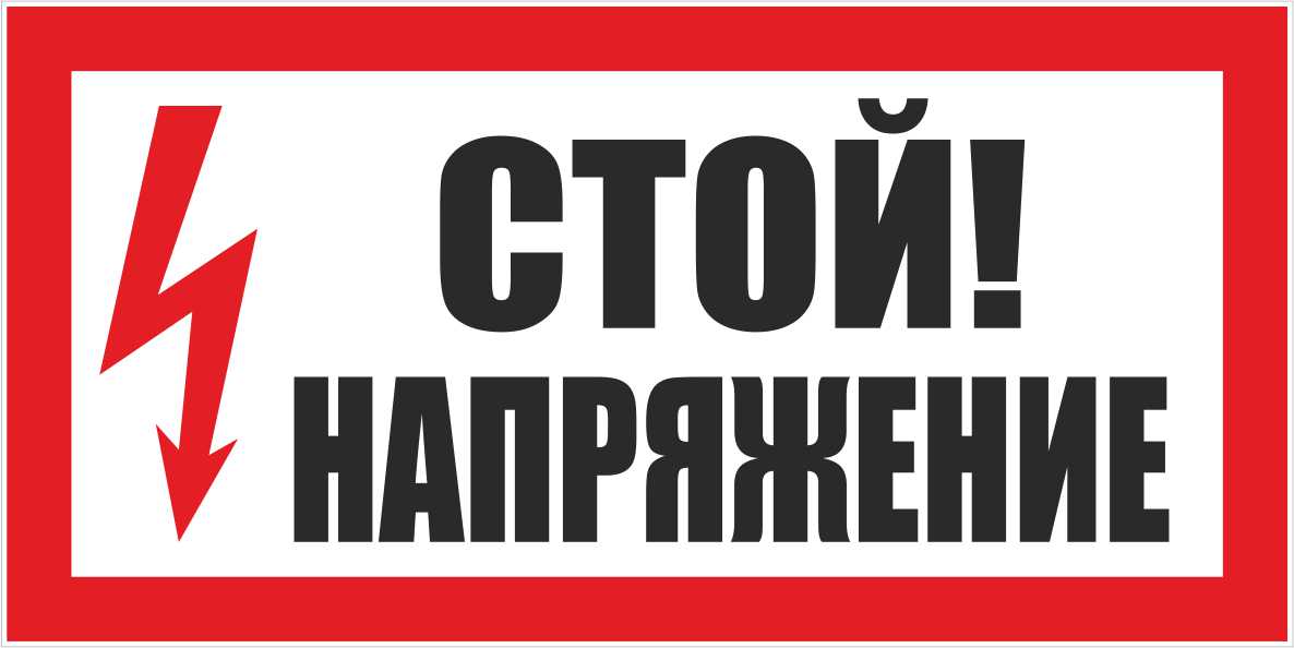 Знаки и плакаты электробезопасности