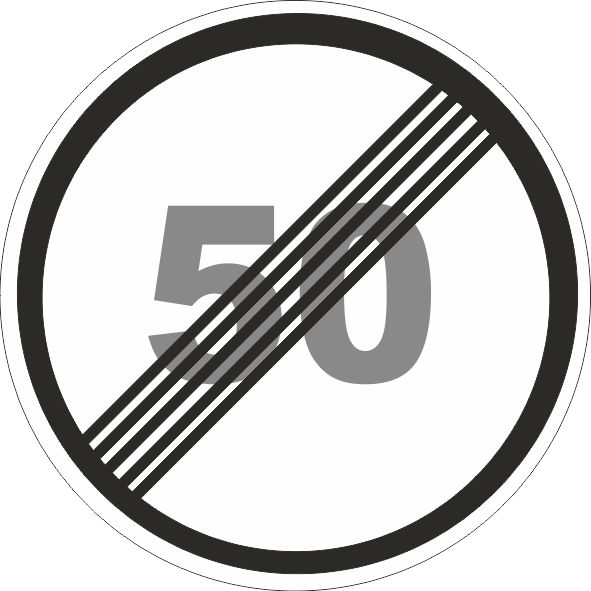 Дорожный знак 3.25 Конец ограничения максимальной скорости