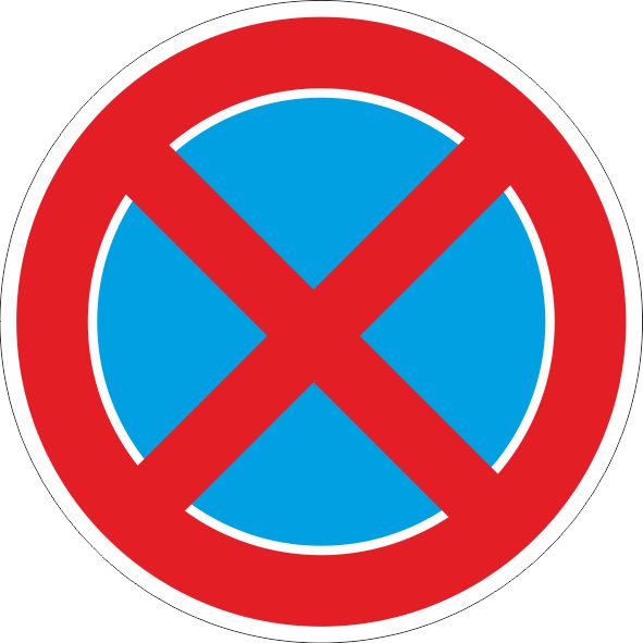 Дорожный знак 3.27 Остановка запрещена