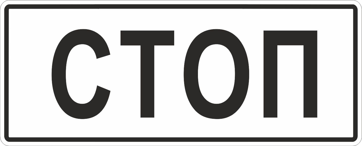 Дорожный знак 6.16 Стоп-линия