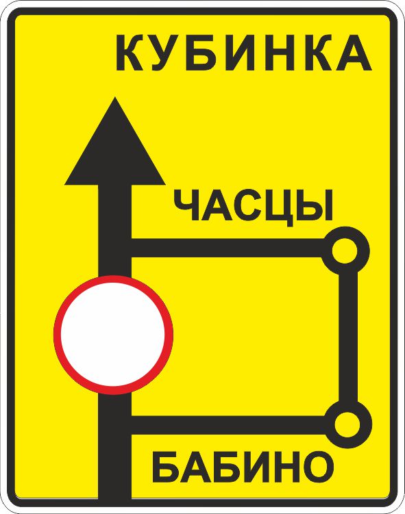 Дорожный знак 6.17 Схема объезда