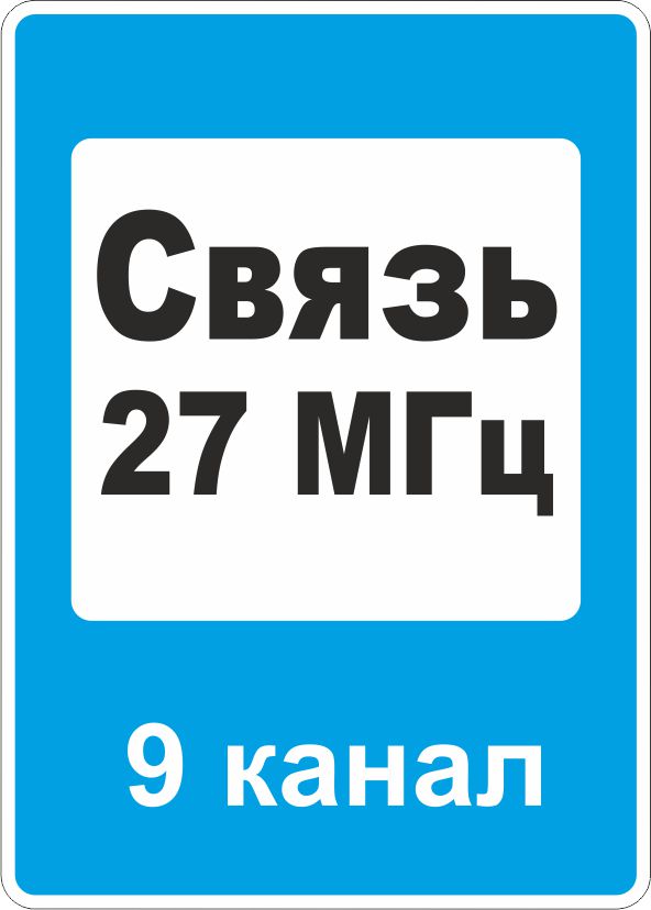 Дорожный знак 7.16 Зона радиосвязи с аварийными службами