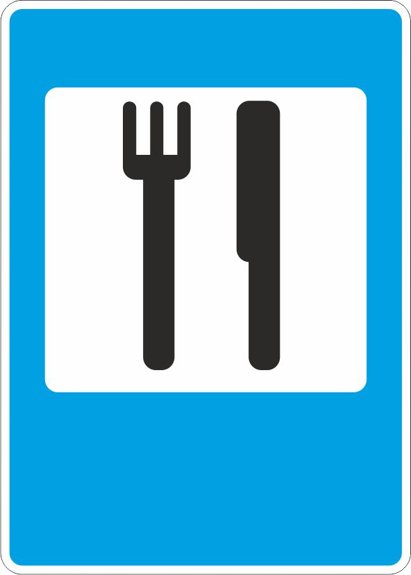 Дорожный знак 7.7 Пункт питания