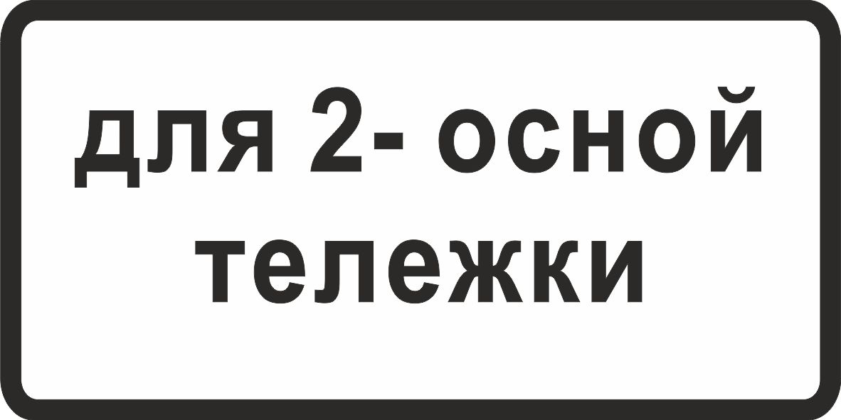 Дорожный знак 8.20.1 Тип тележки транспортного средства
