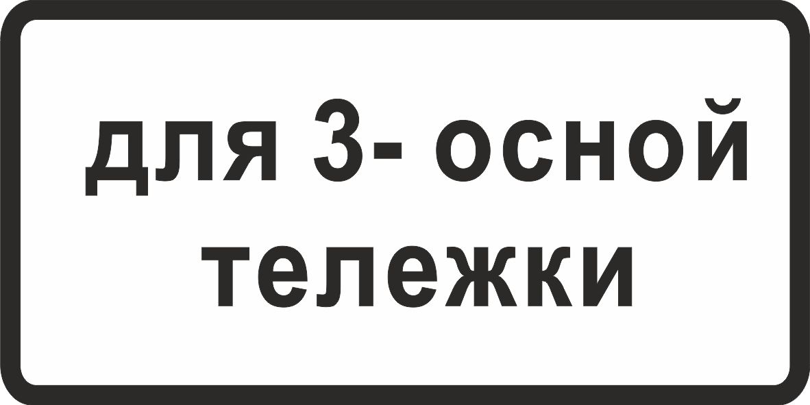 Дорожный знак 8.20.2 Тип тележки транспортного средства