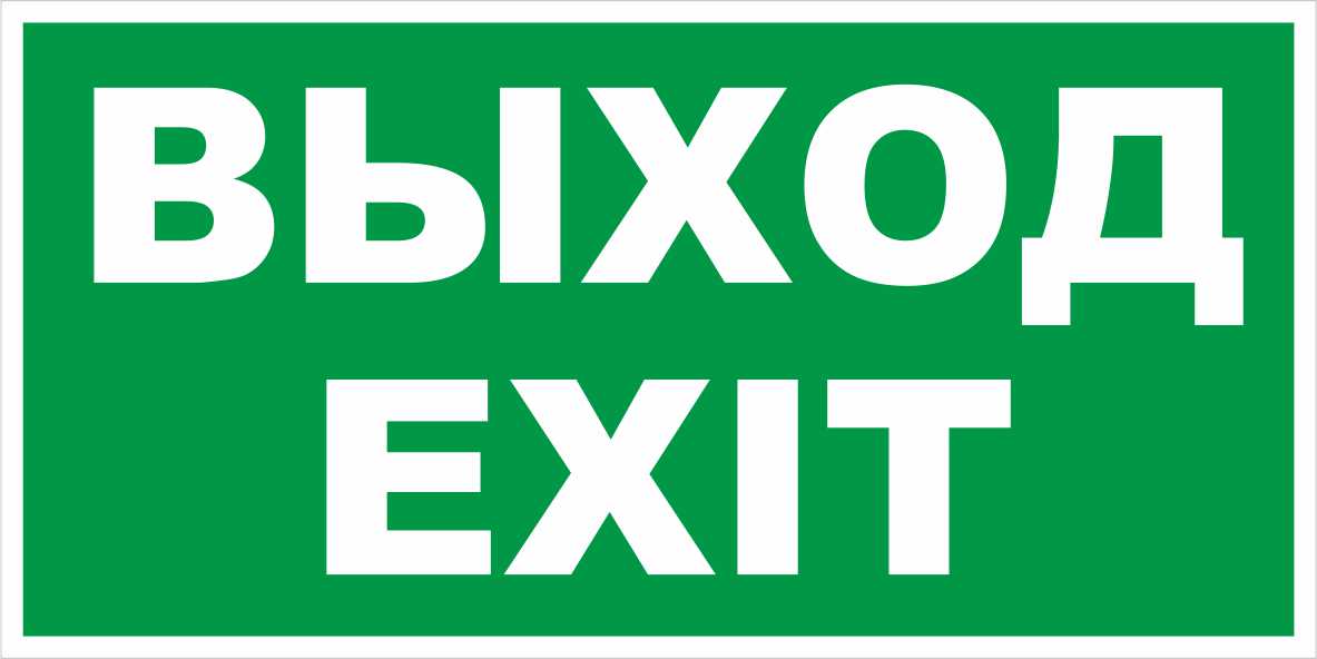 Вспомогательный Знак "Выход/Exit"