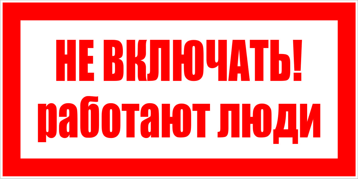 Знак Электробезопасности "Не включать! Работают люди"