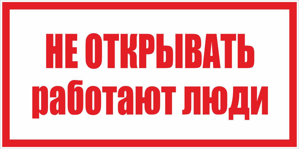 Знак Электробезопасности "Не открывать работают люди"