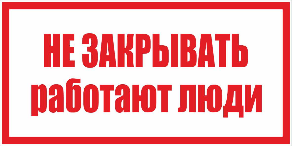 Знак Электробезопасности "Не закрывать работают люди"