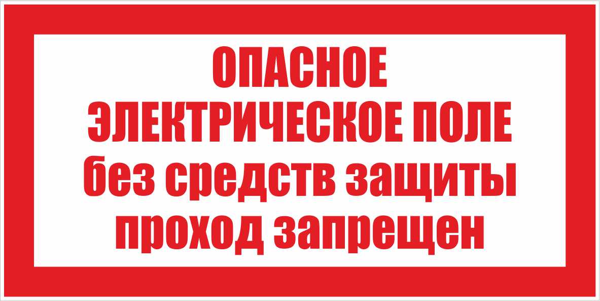 Знак Электробезопасности "Опасное электрическое поле без средств защиты проход запрещен"